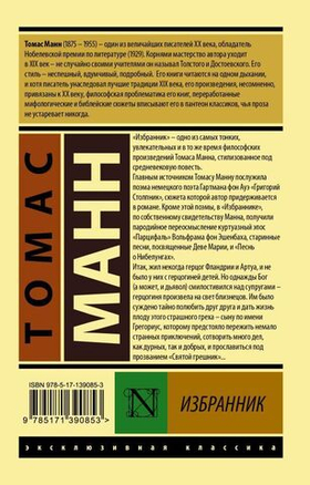 Избранник. Томас Манн