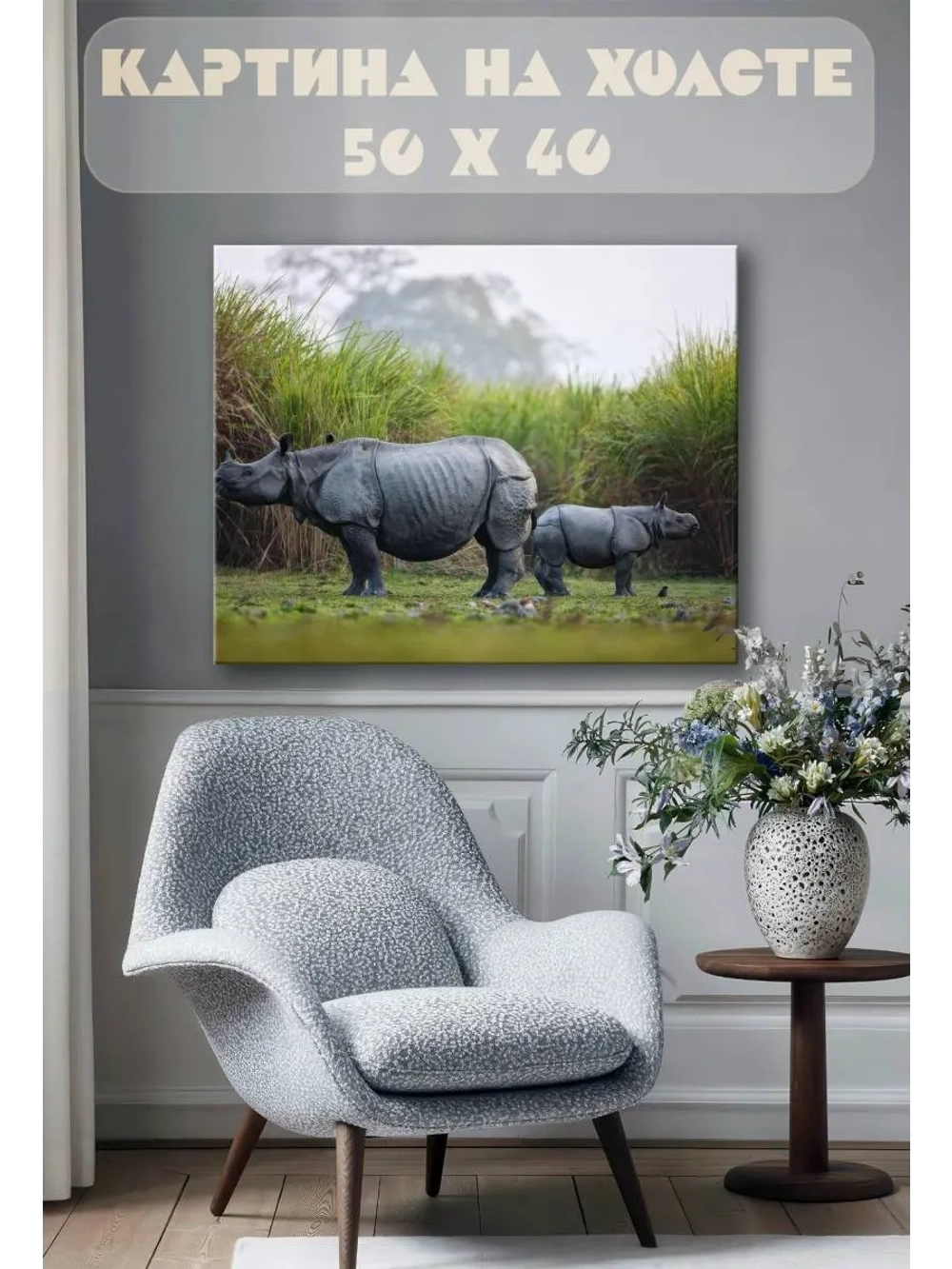 Картина на стену 40 X 50 Носорог