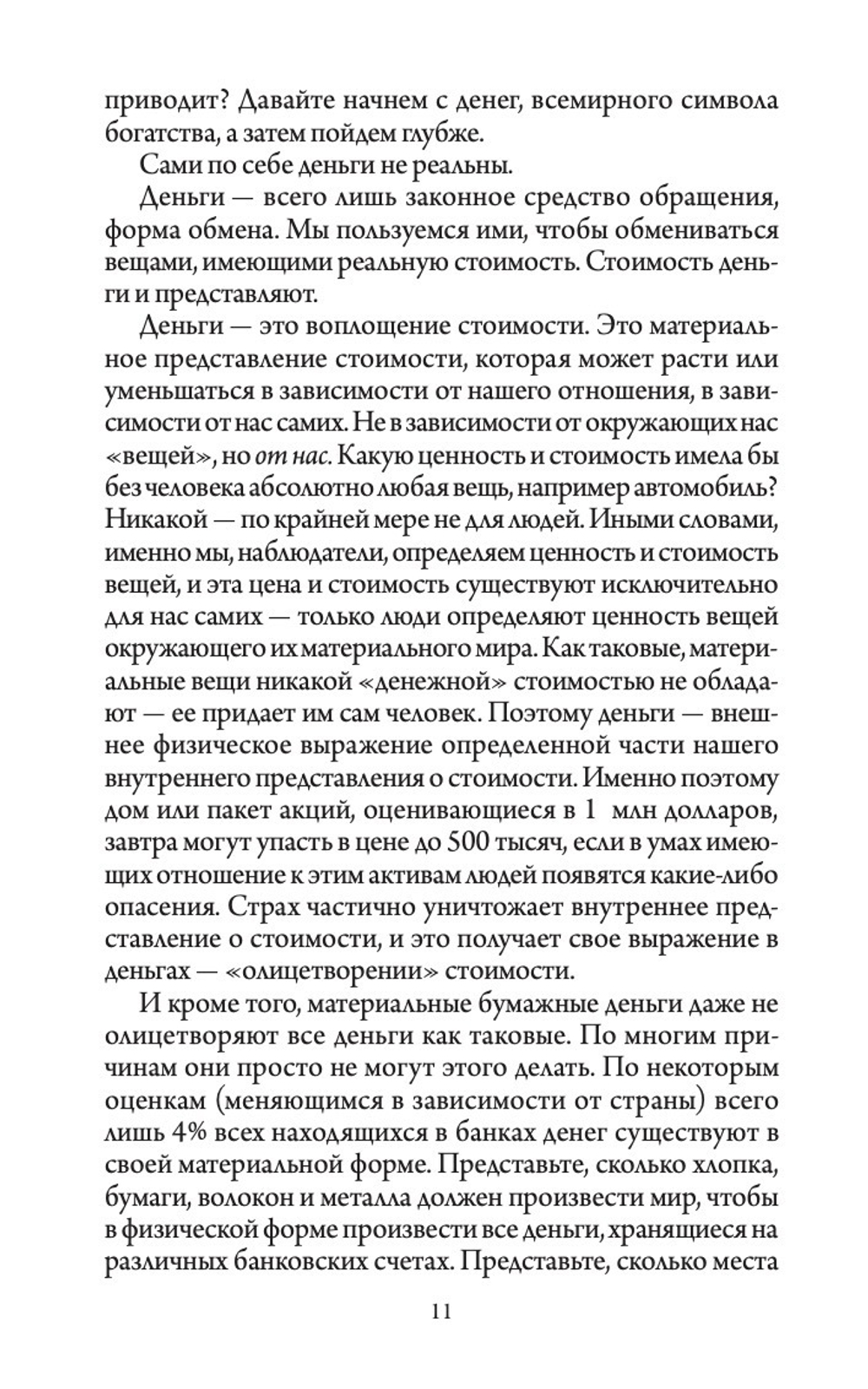 Счастливый Карман, Полный Денег. Формирования сознания изобилия