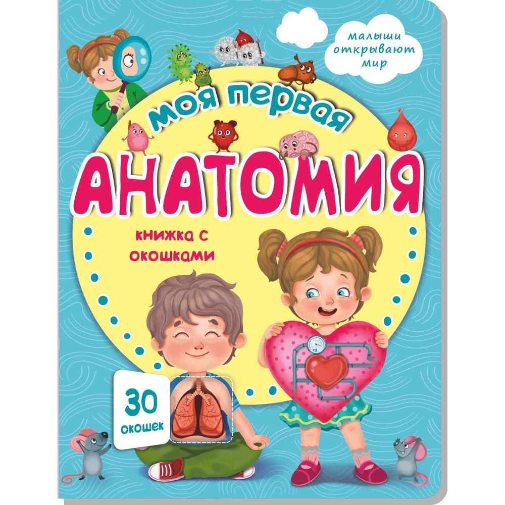 Книжка с окошками МОЯ ПЕРВАЯ АНАТОМИЯ