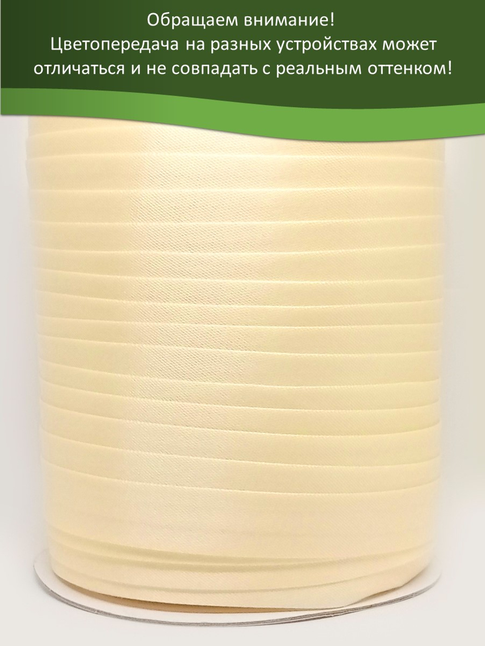 Косая бейка атласная 15 мм отрез 10 метров цвет 6003 молочный