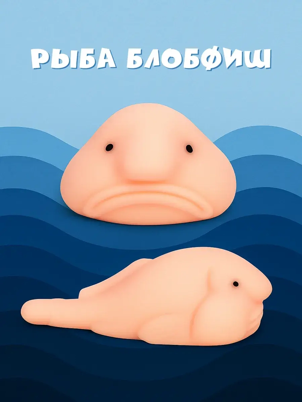 Антистресс сквиш Рыба Блобфиш