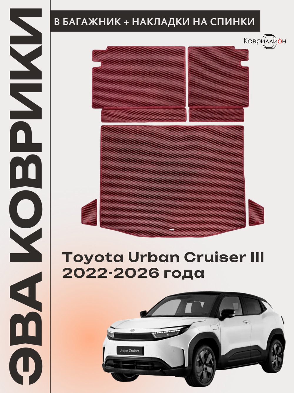 Коврики ЭВА в багажник с накладками на задние сидения для Toyota Urban Cruiser III (22-26г.)