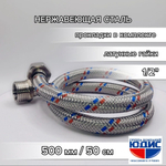 Подводка для воды  50см г. ш.  АКВАЛЮКС  (150/10шт)