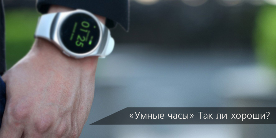 «Умные часы» Так ли они хороши?