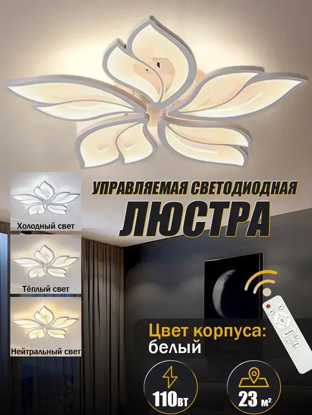 Люстра потолочная светодиодная с пультом,белая,светильник,