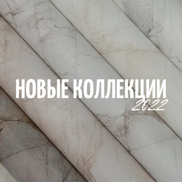 Новинки