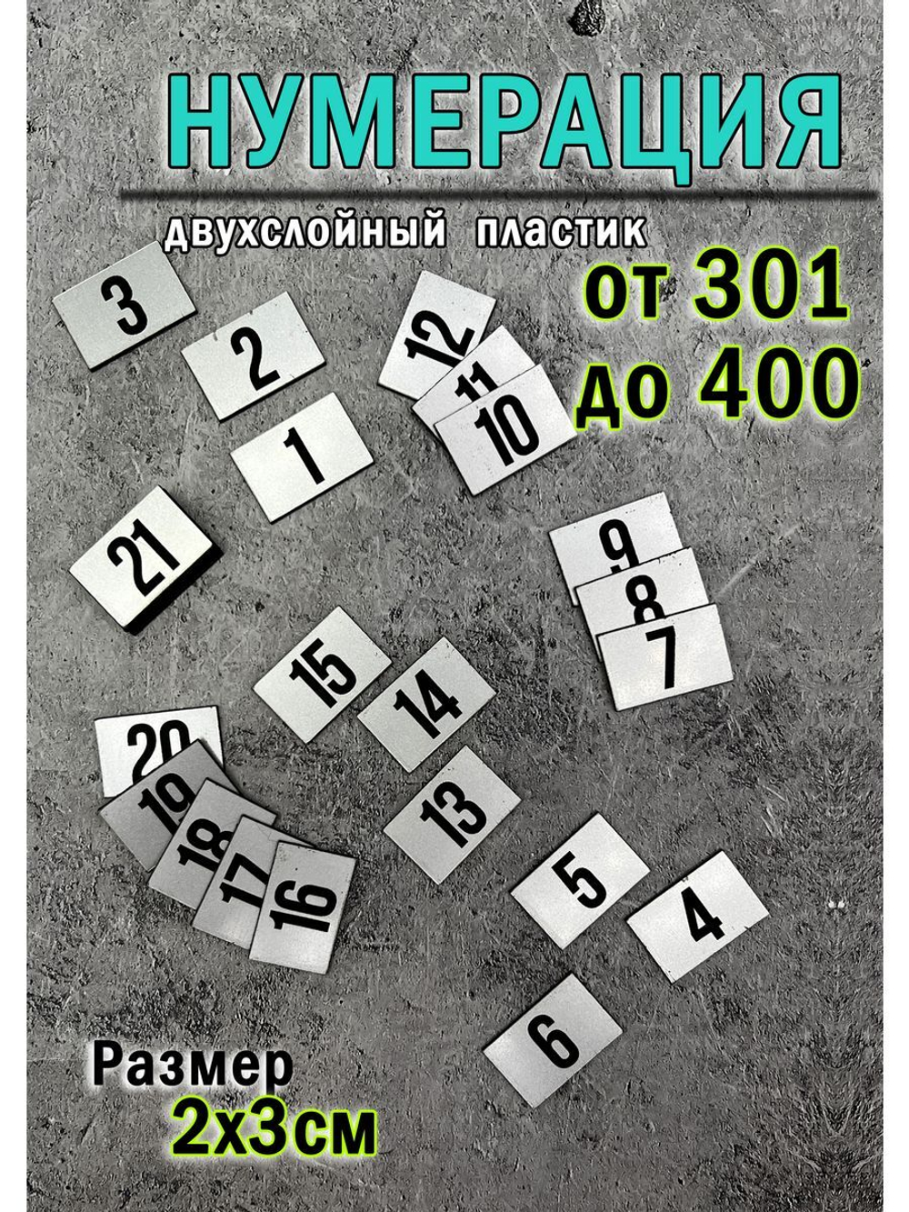 Нумерация гардеробная 301-400