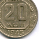 20 копеек 1945 год. (Шт. 1.21Б). XF+