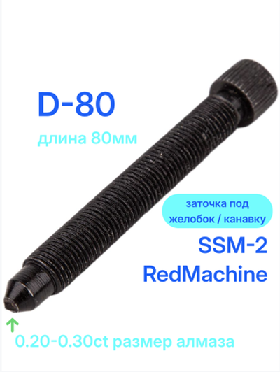 Алмаз D-80 для SSM-2/RedMachine | шип 0,20-0,30ct