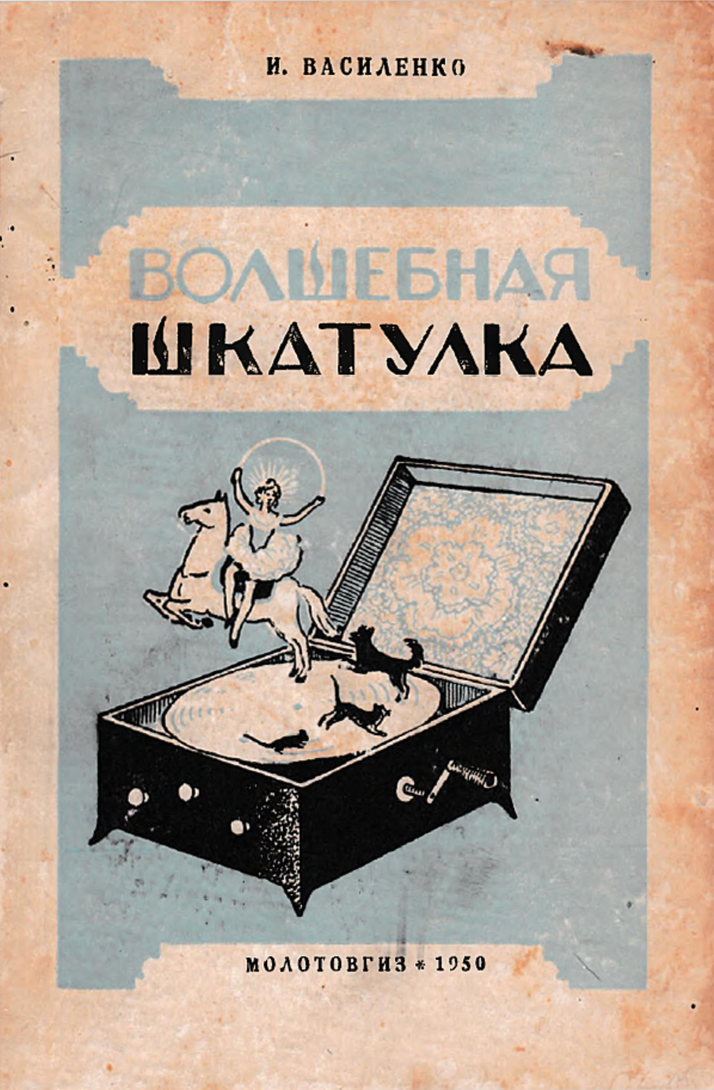 Волшебная шкатулка | Василенко Иван Дмитриевич