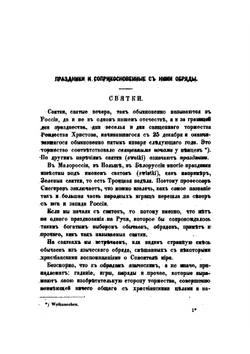 Русский народ. Его обычаи, обряды, предания, суеверия и поэзия | М. Забылин