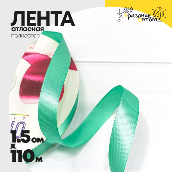
          Лента Атласная 1,5см х 110м Полиэстер класс А (Бирюзовый)