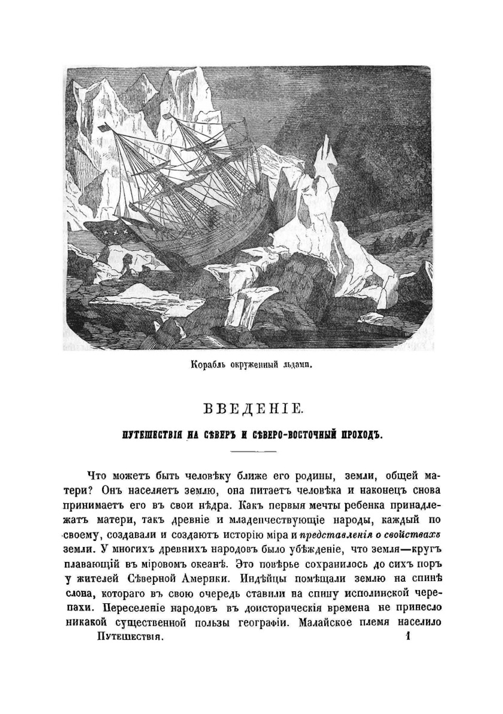 Путешествия и открытия второй Гринельской экспедиции в северные полярные страны для отыскания сэра Джона Франклина, совершенные в 1853, 1854 и 1855 годах | Кейн Илайша Кент