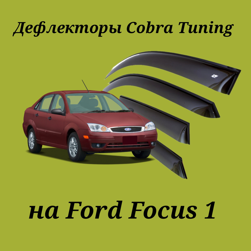 Дефлекторы Cobra Tuning на Ford Focus I седан