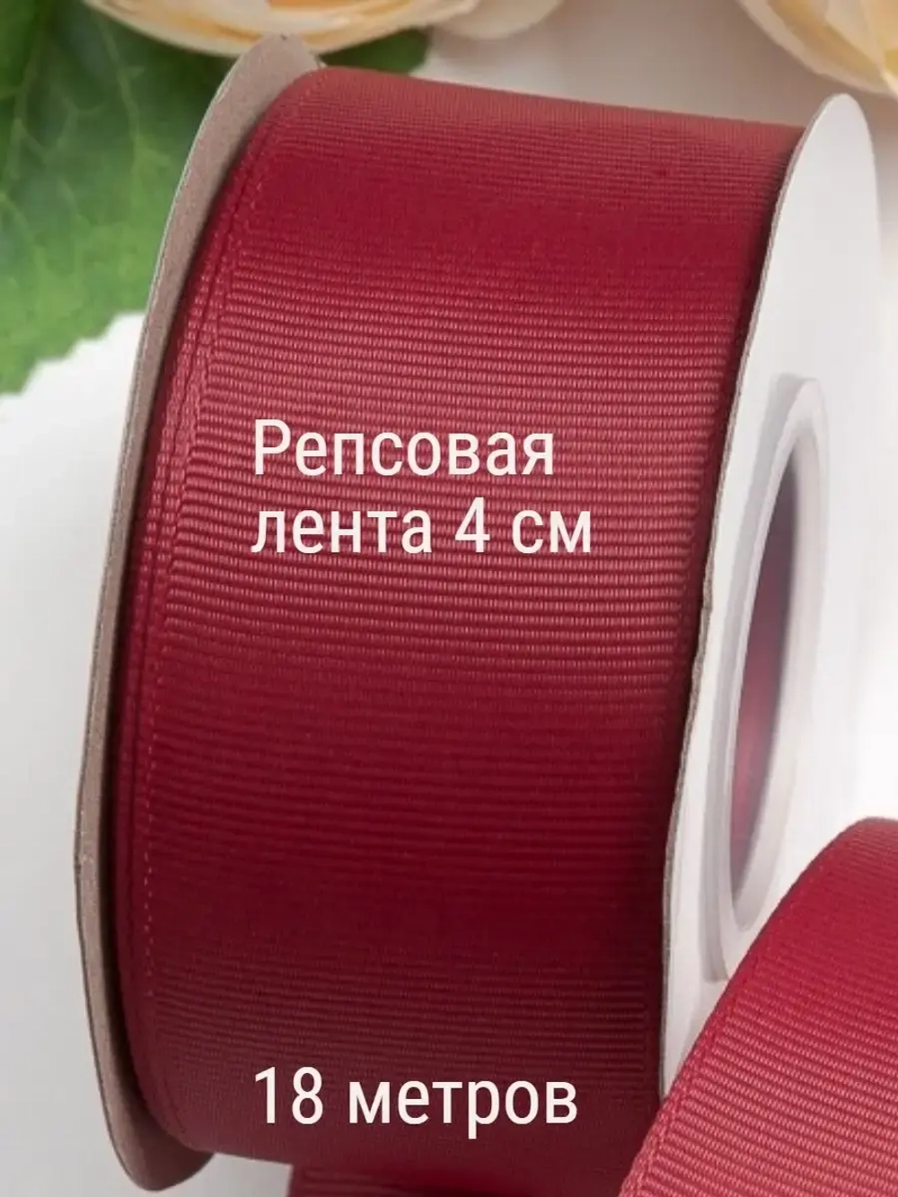 Репсовая лента 4 см для бантов 18 м
