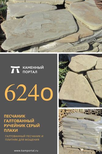 Sandstone rounded Brook Gray /m2