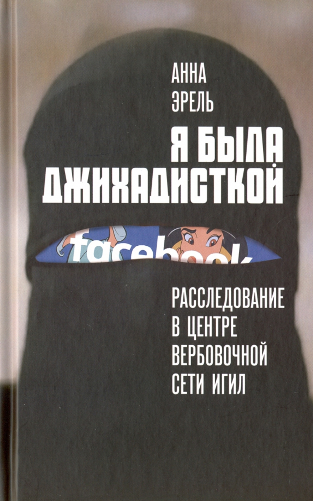 Я была джихадисткой. Расследование в центре вербовочной сети ИГИЛ