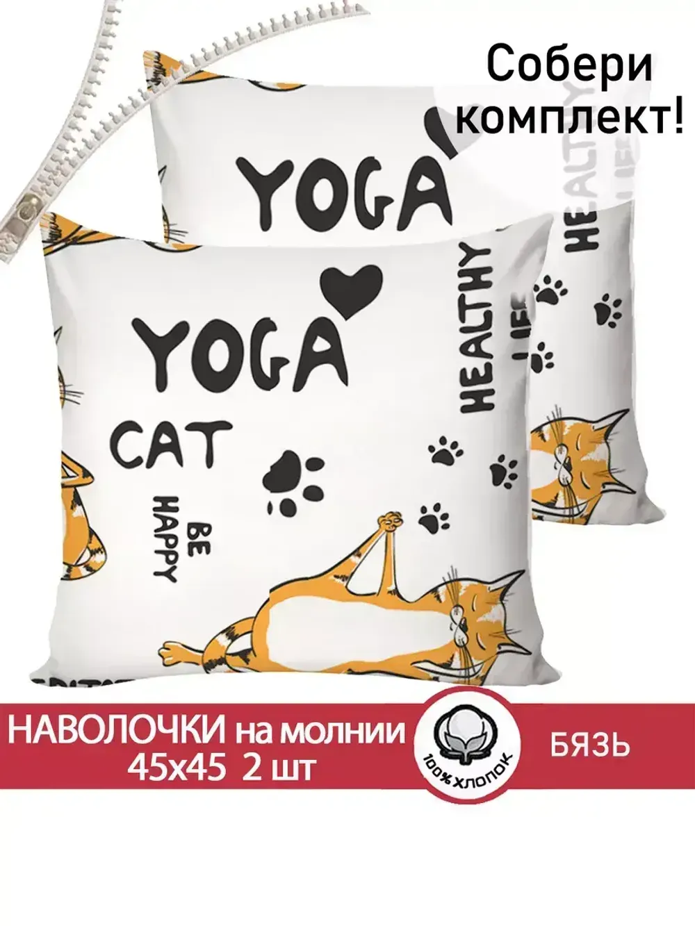 Наволочка комплект 2шт бязь Сказка "Yogacat" 45х45 см на молнии