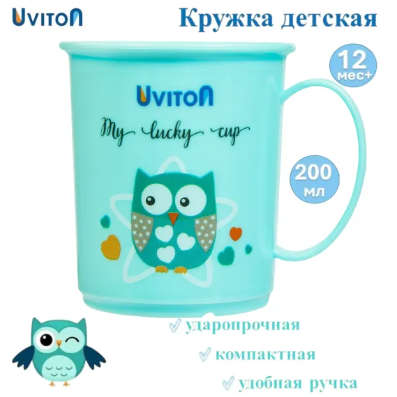 Кружка Uviton кружечка детская 200 мл 1 шт. в ассортименте