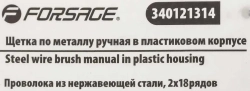 Щетка по металлу ручная в пластиковом корпусе (проволока из нержавеющей стали, 2x19рядов) Forsage F-340121314