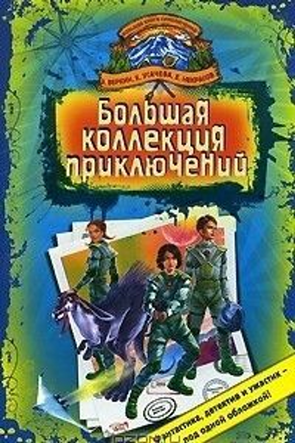 Большая коллекция прключений