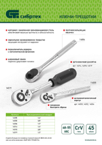 Ключ-трещотка 1/4", 45 зубьев, с быстрым сбросом, CrV, хром Сибртех 14000