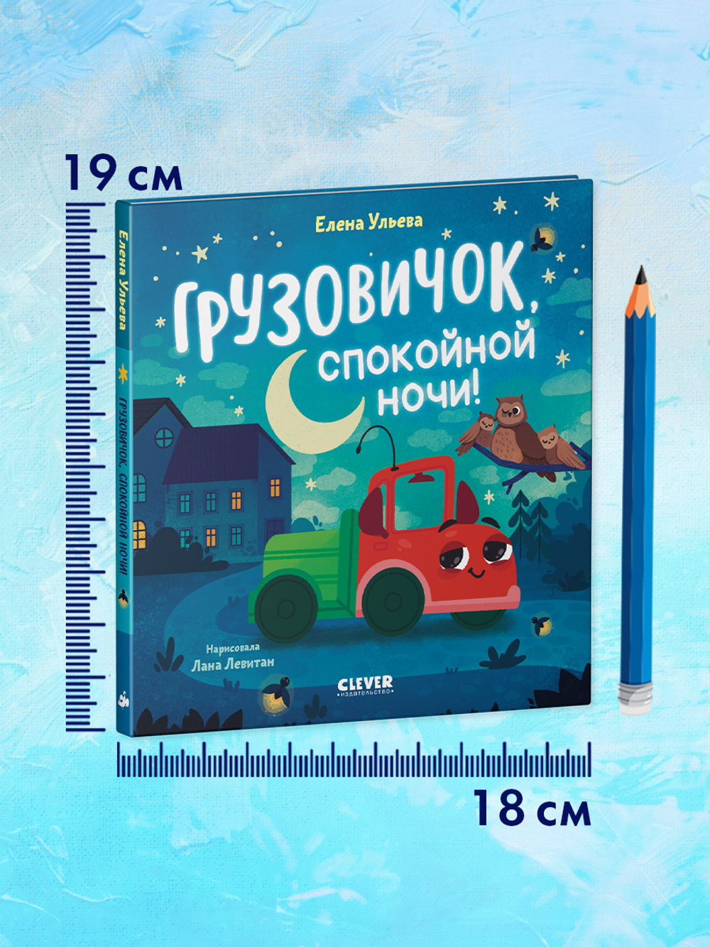 Маленький грузовичок. Грузовичок, спокойной ночи!