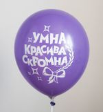 Шар с надписью ЧЮ 30 см Умна скромна красива. (сиреневый, для девушки) (БГ-17)