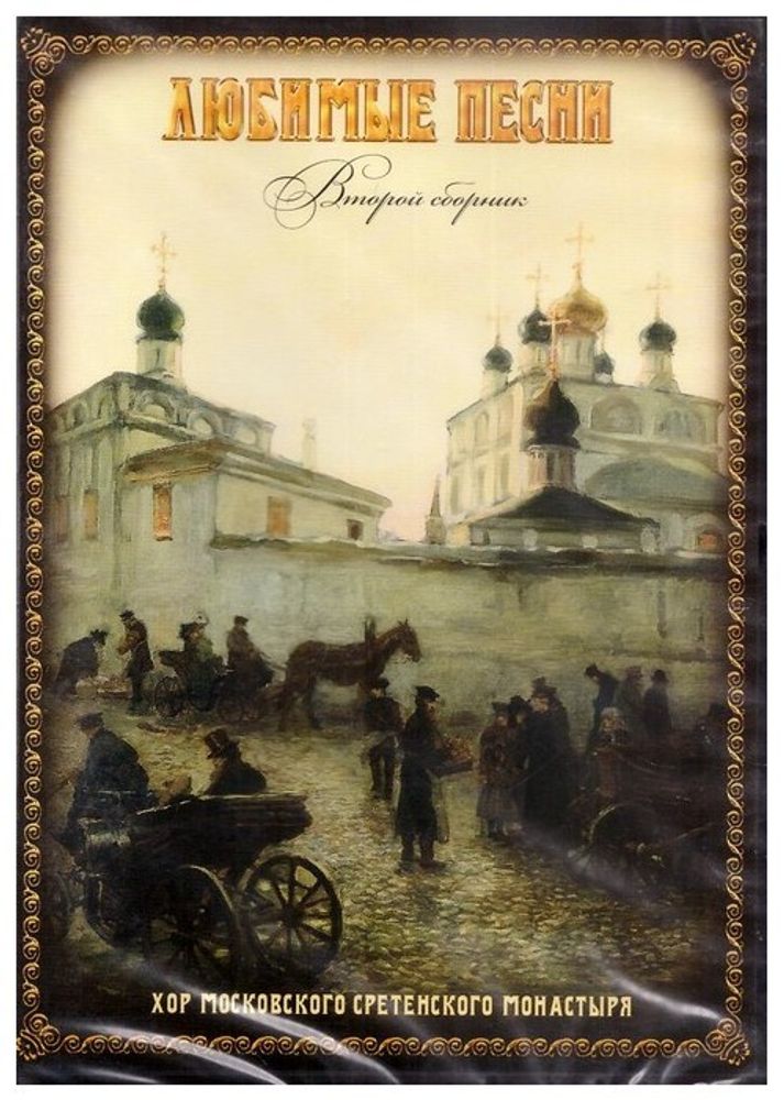 CD-Любимые песни. Хор Московского Сретенского монастыря, 2-й сборник