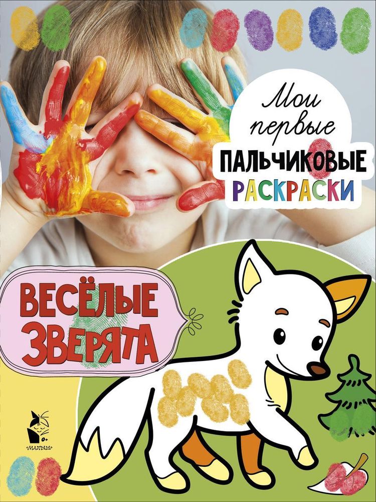 Раскраска для пальчиков &quot;Веселые зверята&quot; (АСТ)