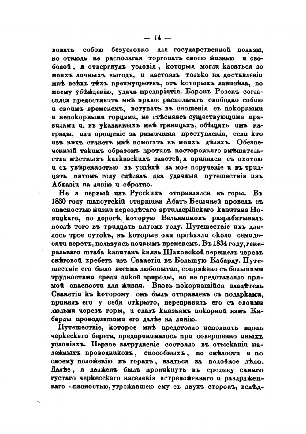 Воспоминания кавказского офицера 1835-1838 года. Часть 1-2 | Ф.Ф. Торнау