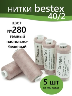 Нитки BESTEX для швейных машин и оверлока 40/2, упаковка 5 шт, цвет 280 темный пастельно-бежевый