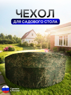 Чехол для круглого стола (уличный) 200*75 см омон