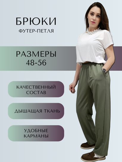 3223 Брюки прямые футер 2-х нитка хаки (56)