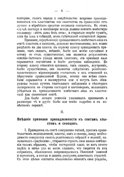 Как опознавать хлыстов и скопцов, отрицающих свою принадлежность к сектам и какие меры борьбы с ними? | Кальнев Михаил Александрович