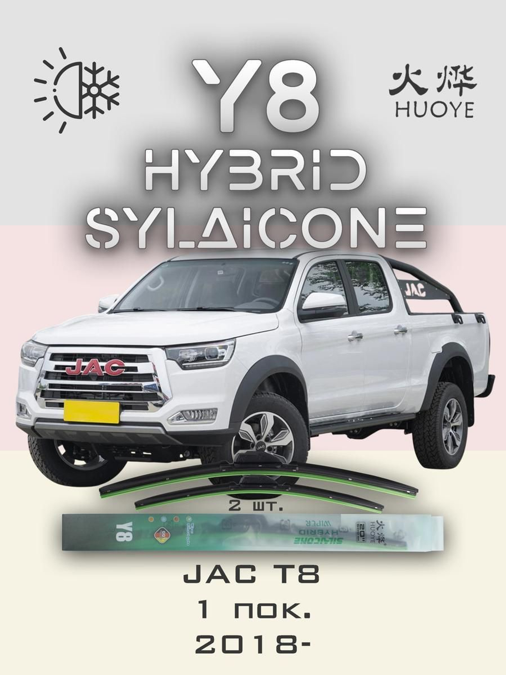 Щетки стеклоочистителя HUOYE Y8 525/475 мм на JAC T8 | Push button