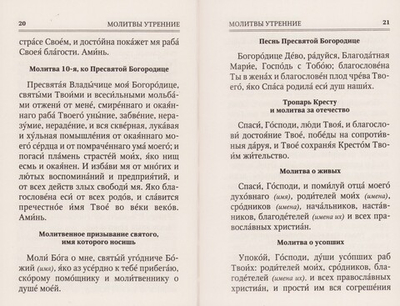 Молитвослов "Помощник и покровитель"