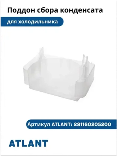 Поддон сбора конденсата на компрессор Атлант С-КН 281160205200