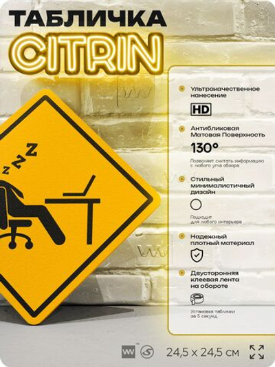 Табличка "Сон на работе" шуточная прикольная табличка на дверь и стену, для офиса и дома, декоративный знак, 24,5х24,5 см, пластиковая, Айдентика Технолоджи
