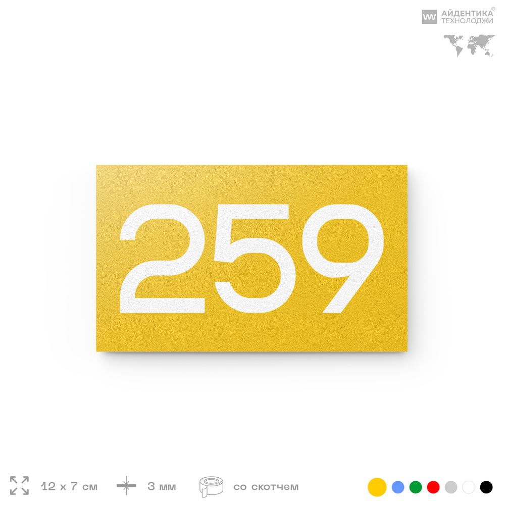 Номер на дверь 259, табличка на дверь для офиса, квартиры, кабинета, аудитории, склада, желтая 120х70 мм, Айдентика Технолоджи