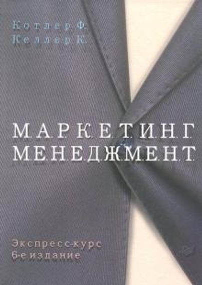 Маркетинг менеджмент. Экспресс-курс