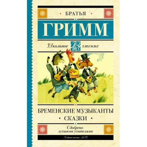 Бременские музыканты. Сказки, изд.: АСТ, авт.: Гримм Я., Гримм В., серия.: Школьное чтение