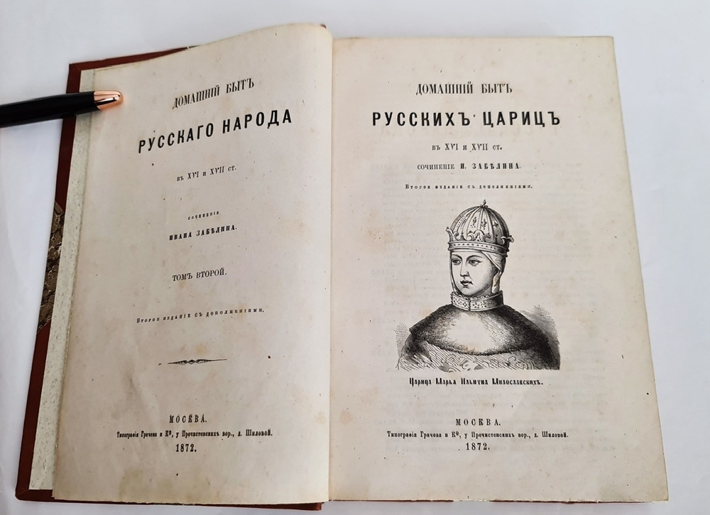 "Домашний быт русских цариц + Домашний быт русских царей в XVI и XVII столетиях". Сочинение Ивана Забелина. 1918г. - редкая книга