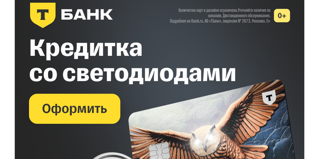 Т-Банк - Кредитная карта Платинум