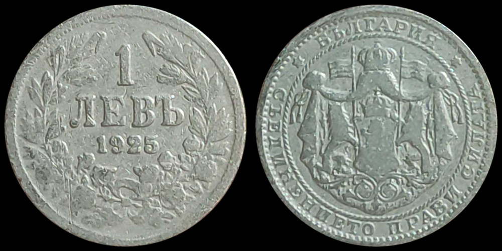 Болгария 1 лев, 1925 Царь Борис III VF