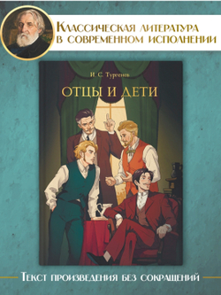 Отцы и дети