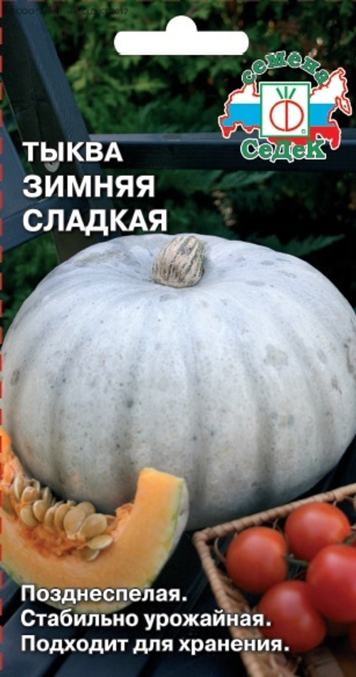 Тыква Зимняя Сладкая 2г СеДеК