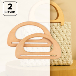 Ручки для сумок деревянные 2 шт