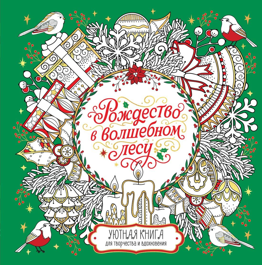 Рождество в волшебном лесу. Уютная книга для творчества и вдохновения